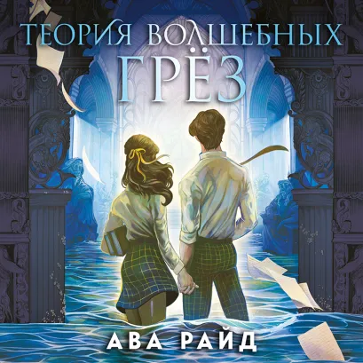 Обложка Теория волшебных грез (Этюд багровых вод #2) Ава Райд