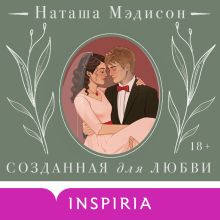 Обложка Созданная для любви (#2) Наташа Мэдисон