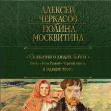 Сказания о людях тайги: Хмель. Конь Рыжий. Черный тополь