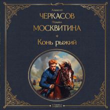 Обложка Конь рыжий Алексей Черкасов, Полина Москвитина