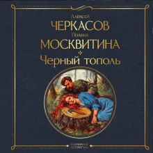 Черный тополь