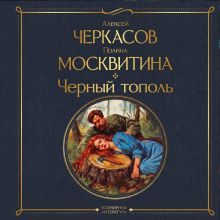 Обложка Черный тополь Алексей Черкасов, Полина Москвитина