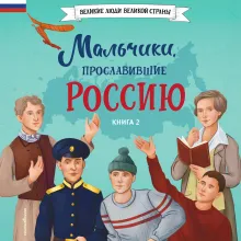 Мальчики, прославившие Россию. Книга 2