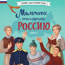Обложка Мальчики, прославившие Россию. Книга 2 Артемова О.В., Артемова Н.В.