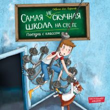 Обложка Поездка с классом Сабрина Дж. Киршнер