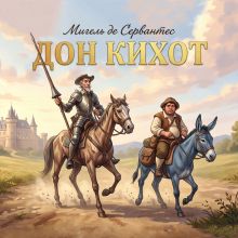 Обложка Дон Кихот Мигель де Сервантес