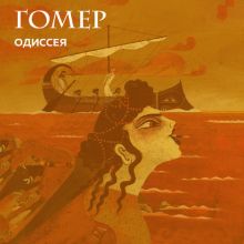 Древнегреческий эпос. Илиада. Одиссея. Теогония
