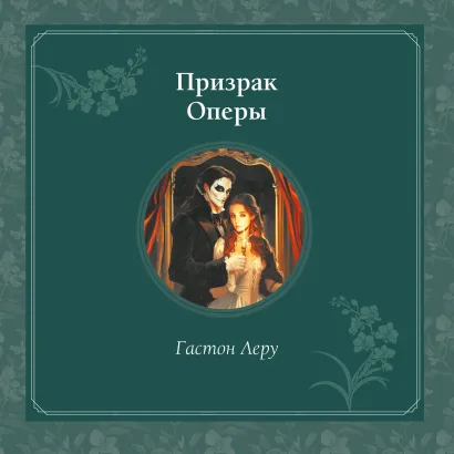 Обложка Призрак Оперы Гастон Леру
