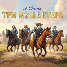 Обложка Три мушкетера Александр Дюма