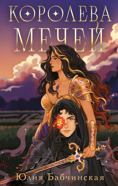 Обложка Королева мечей Юлия Бабчинская