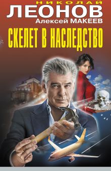 Обложка Скелет в наследство Николай Леонов, Алексей Макеев