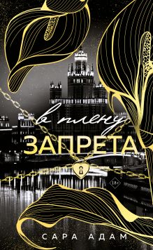 Обложка В плену запрета (Танец с дьяволом #3) Сара Адам