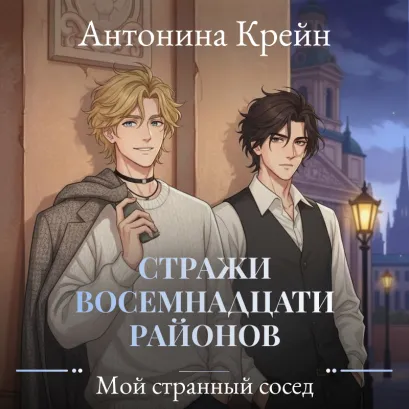 Обложка Стражи восемнадцати районов. Серия 1. Мой странный сосед Антонина Крейн
