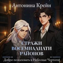 Стражи восемнадцати районов. Серия 2. Добро пожаловать в небесные чертоги!