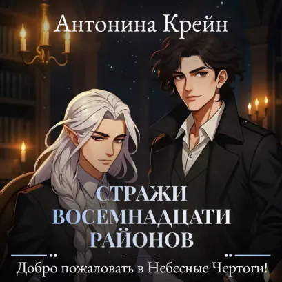 Обложка Стражи восемнадцати районов. Серия 2. Добро пожаловать в небесные чертоги! Антонина Крейн