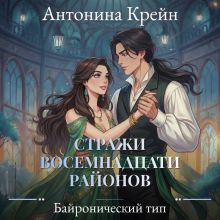 Обложка Стражи восемнадцати районов. Серия 3. Байронический тип Антонина Крейн