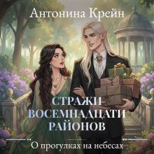 Обложка Стражи восемнадцати районов. Серия 4. О прогулках на небесах Антонина Крейн