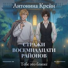 Стражи восемнадцати районов. Серия 5. Тебе это ближе