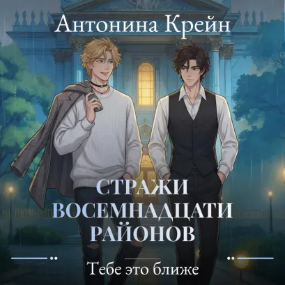 Обложка Стражи восемнадцати районов. Серия 5. Тебе это ближе Антонина Крейн