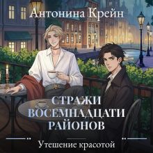 Обложка Стражи восемнадцати районов. Серия 6. Утешение красотой Антонина Крейн