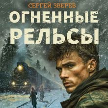 Обложка Огненные рельсы Сергей Зверев