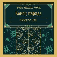 Обложка Конец парада. Каждому свое (книга #1) Форд Мэдокс Форд