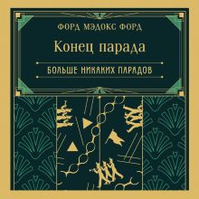 Обложка Конец парада. Больше никаких парадов (книга #2) Форд Мэдокс Форд