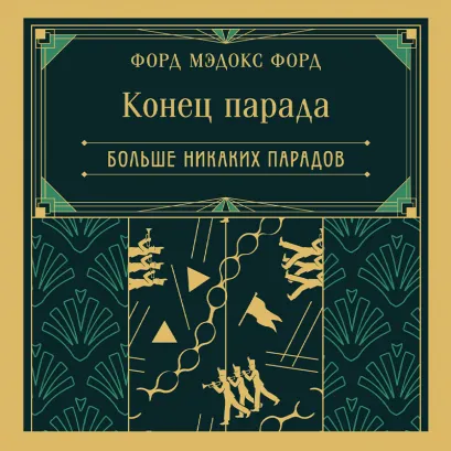 Обложка Конец парада. Больше никаких парадов (книга #2) Форд Мэдокс Форд
