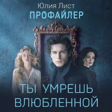 Профайлер. Ты умрешь влюбленной