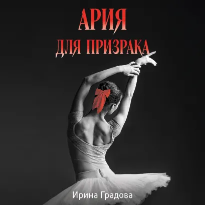 Обложка Ария для призрака Ирина Градова