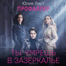 Обложка Профайлер. Ты умрешь в Зазеркалье Юлия Лист