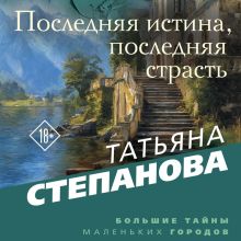 Обложка Последняя истина, последняя страсть Татьяна Степанова