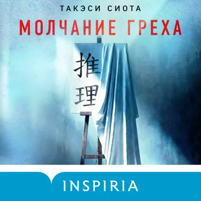 Обложка Молчание греха Такэси Сиота