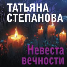 Обложка Невеста вечности Татьяна Степанова