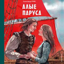 Обложка Алые паруса Александр Грин