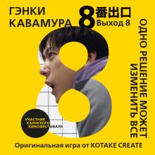 Обложка Выход 8. Одно решение может изменить все Гэнки Кавамура