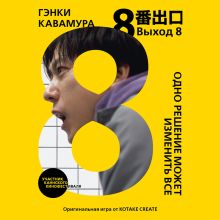 Обложка Выход 8. Следуй за аномалиями Гэнки Кавамура