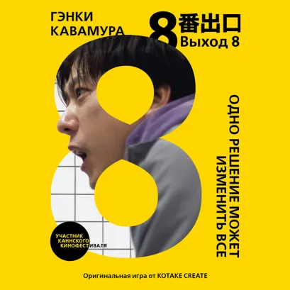 Обложка Выход 8. Следуй за аномалиями Гэнки Кавамура