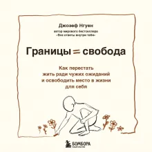 Границы равно свобода. Как перестать жить ради чужих ожиданий и освободить место в жизни для себя