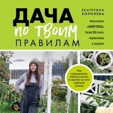 Дача по твоим правилам. Как спланировать любой участок и сделать из него райский уголок