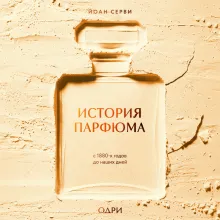 История парфюма. С 1880-х годов до наших дней
