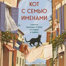 Обложка Кот с семью именами. Счастье приходит к тому, кто верит в чудеса Федерико Сантаити