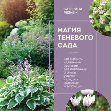 Обложка Магия теневых цветов в садах Екатерина Резник