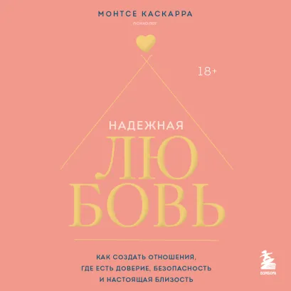 Обложка Надежная любовь. Как создать отношения, где есть доверие, безопасность и настоящая близость Монтсе Каскарра
