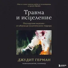 Посттравматический рост. Как остановить влияние травмы на тело и мозг