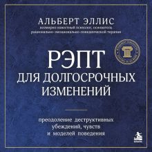 Обложка РЭПТ для долгосрочных изменений. Как помочь человеку почувствовать себя лучше Альберт Эллис