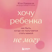 Хочу ребенка не могу. Как быть, когда не получается стать мамой