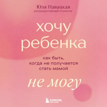 Обложка Хочу ребенка не могу! Книга для тех, у кого не получается стать мамой (у.н.) Юлия Навацкая