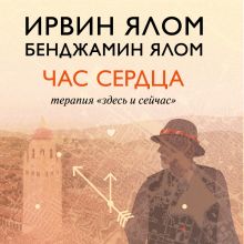 Обложка Час сердца Ирвин Ялом