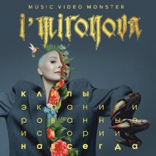 Обложка Экранизированные истории. Клипы навсегда Ирина Миронова